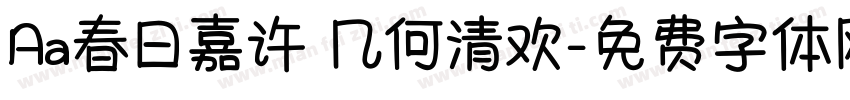 Aa春日嘉许 几何清欢字体转换